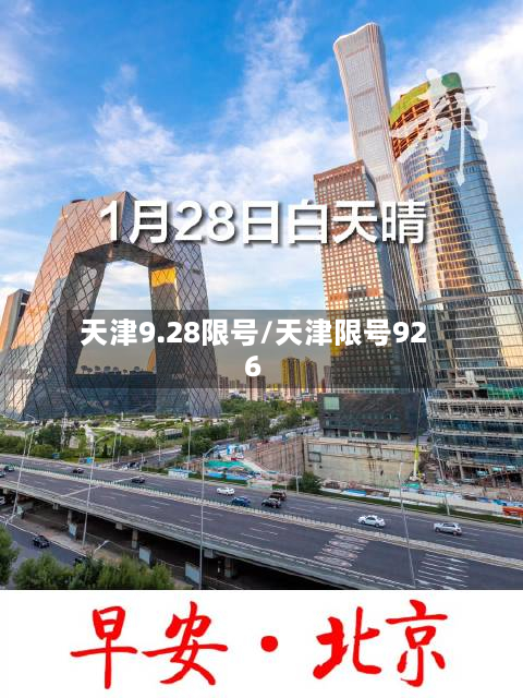 天津9.28限号/天津限号926-第2张图片