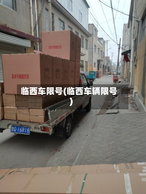 临西车限号(临西车辆限号)-第2张图片