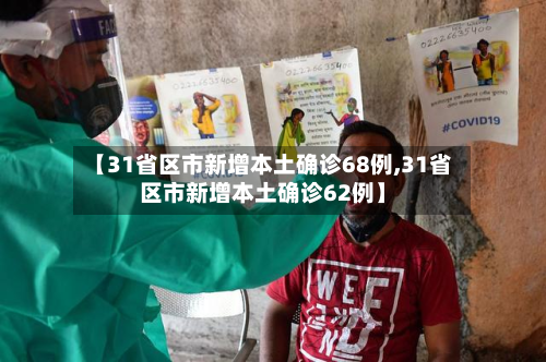 【31省区市新增本土确诊68例,31省区市新增本土确诊62例】-第2张图片