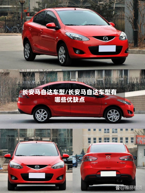 长安马自达车型/长安马自达车型有哪些优缺点-第3张图片