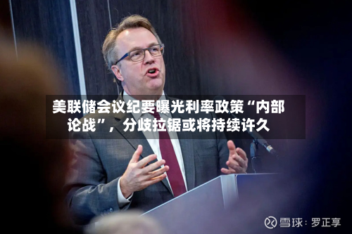 美联储会议纪要曝光利率政策“内部论战”，分歧拉锯或将持续许久-第1张图片