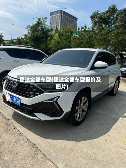 捷达全部车型(捷达全部车型报价及图片)-第3张图片