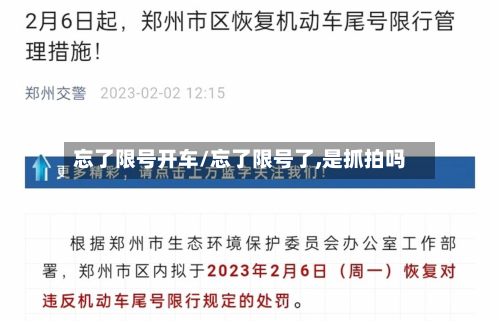 忘了限号开车/忘了限号了,是抓拍吗