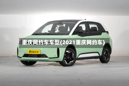 重庆网约车车型(2021重庆网约车)