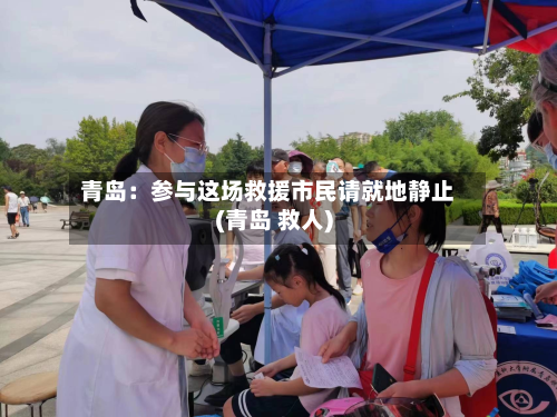 青岛：参与这场救援市民请就地静止(青岛 救人)-第3张图片