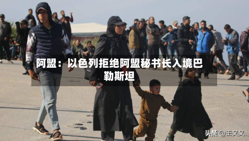 阿盟：以色列拒绝阿盟秘书长入境巴勒斯坦-第2张图片