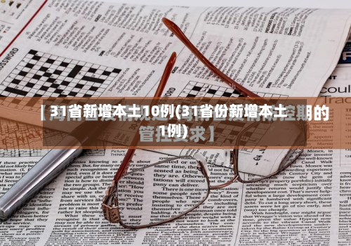 31省新增本土10例(31省份新增本土1例)-第2张图片
