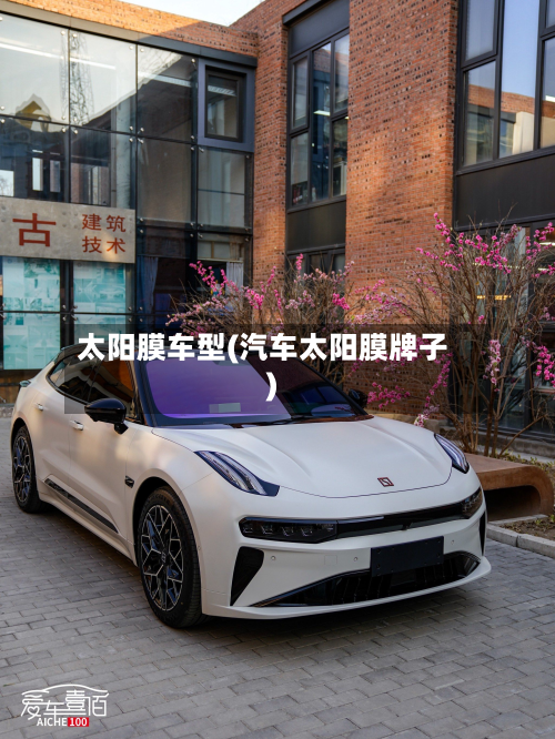 太阳膜车型(汽车太阳膜牌子)-第3张图片