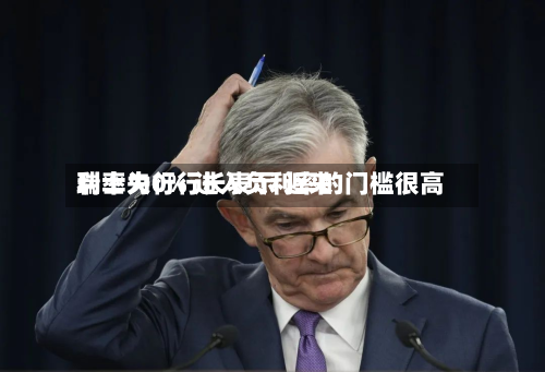 瑞士央行行长表示 近来利率为0% 进入负利率的门槛很高
