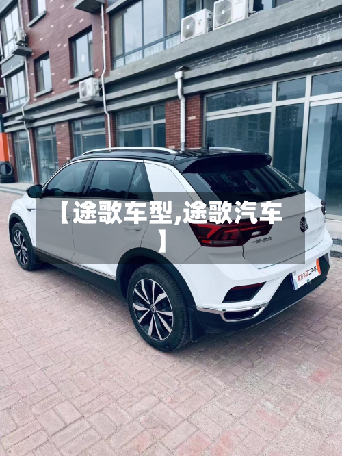 【途歌车型,途歌汽车】-第2张图片