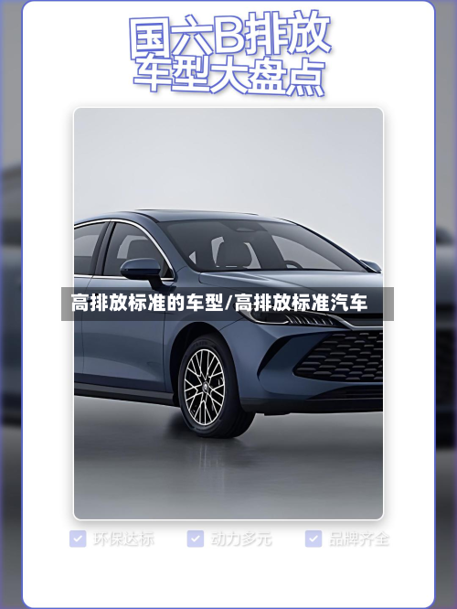 高排放标准的车型/高排放标准汽车
