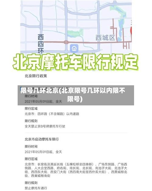 限号几环北京(北京限号几环以内限不限号)-第3张图片