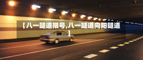 【八一隧道限号,八一隧道向阳隧道】