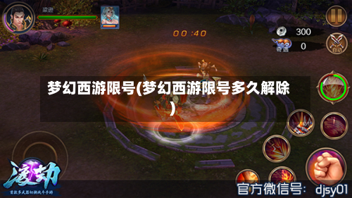 梦幻西游限号(梦幻西游限号多久解除)