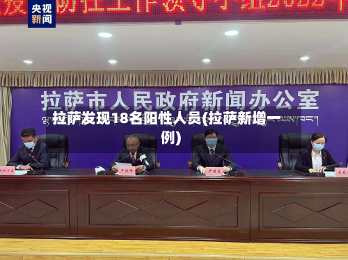 拉萨发现18名阳性人员(拉萨新增一例)-第2张图片