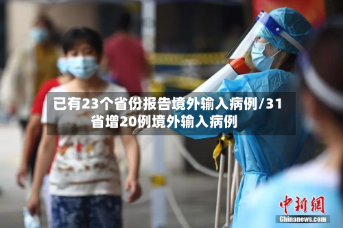 已有23个省份报告境外输入病例/31省增20例境外输入病例-第2张图片