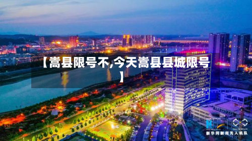 【嵩县限号不,今天嵩县县城限号】-第2张图片