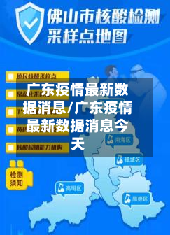广东疫情最新数据消息/广东疫情最新数据消息今天-第3张图片