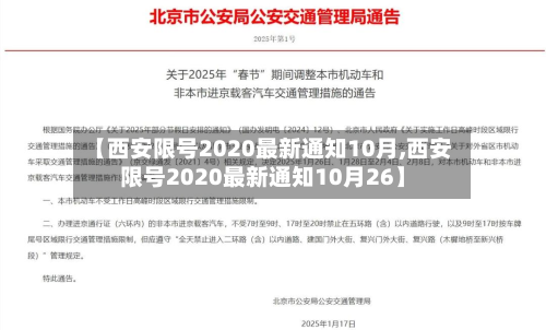 【西安限号2020最新通知10月,西安限号2020最新通知10月26】