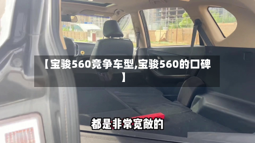 【宝骏560竞争车型,宝骏560的口碑】