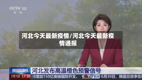 河北今天最新疫情/河北今天最新疫情通报
