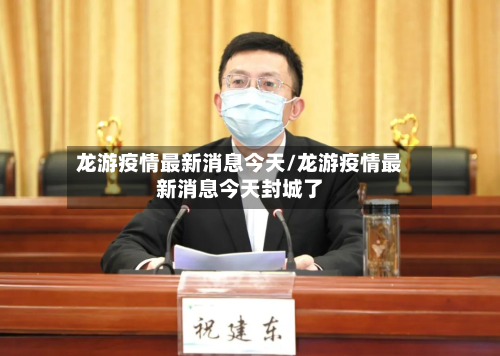 龙游疫情最新消息今天/龙游疫情最新消息今天封城了-第3张图片