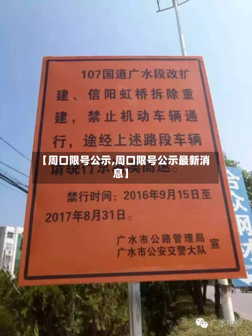【周口限号公示,周口限号公示最新消息】