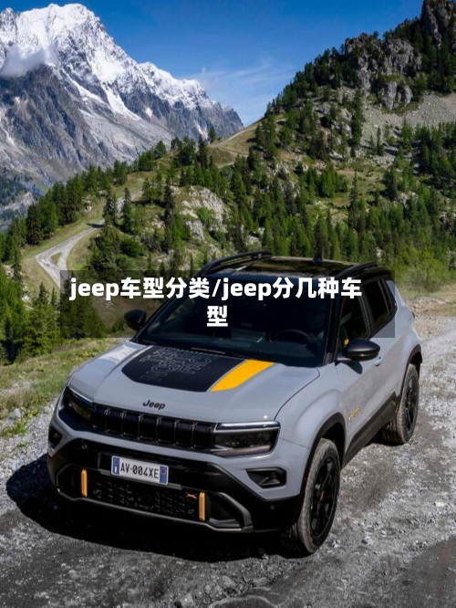 jeep车型分类/jeep分几种车型