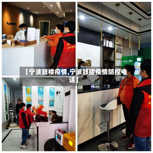 【宁波鼓楼疫情,宁波鼓楼疫情防控电话】-第2张图片