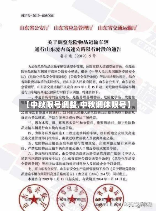 【中秋限号调整,中秋调休限号】