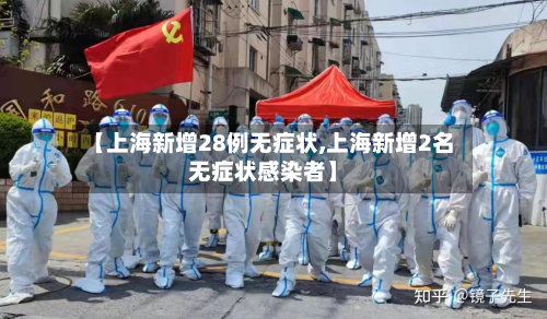 【上海新增28例无症状,上海新增2名无症状感染者】