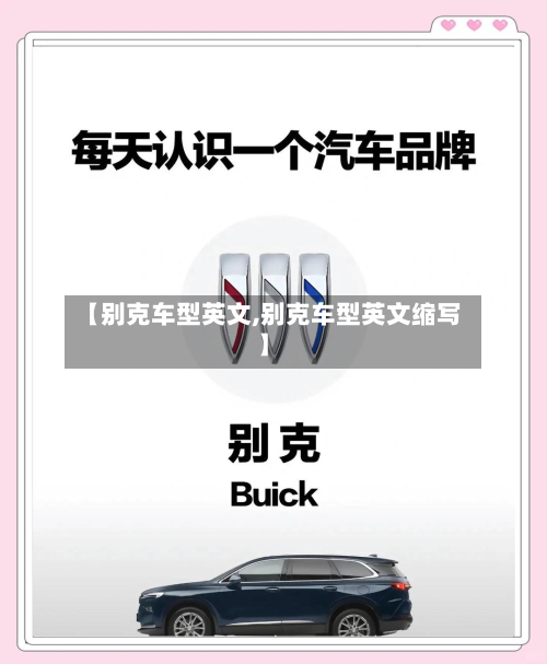 【别克车型英文,别克车型英文缩写】-第3张图片