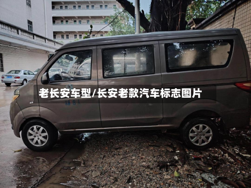 老长安车型/长安老款汽车标志图片