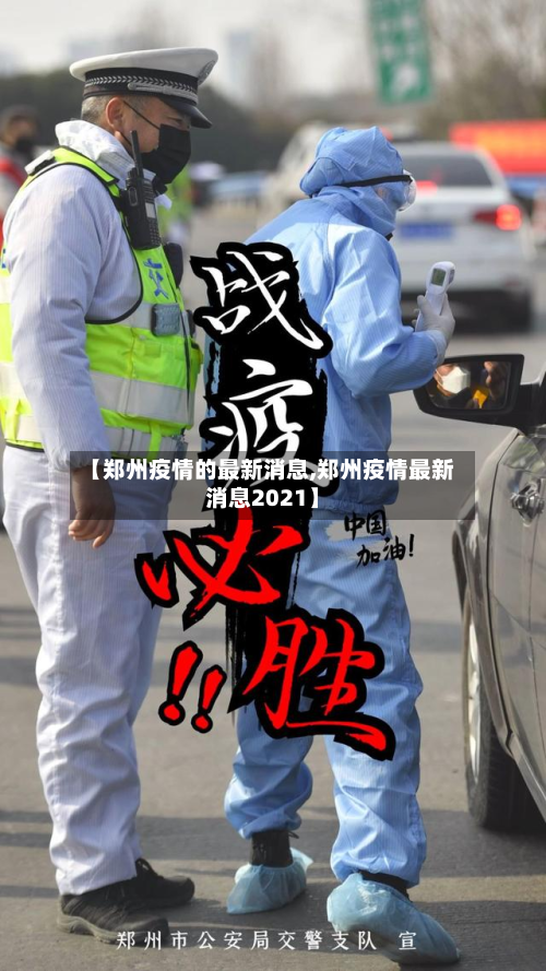 【郑州疫情的最新消息,郑州疫情最新消息2021】-第2张图片