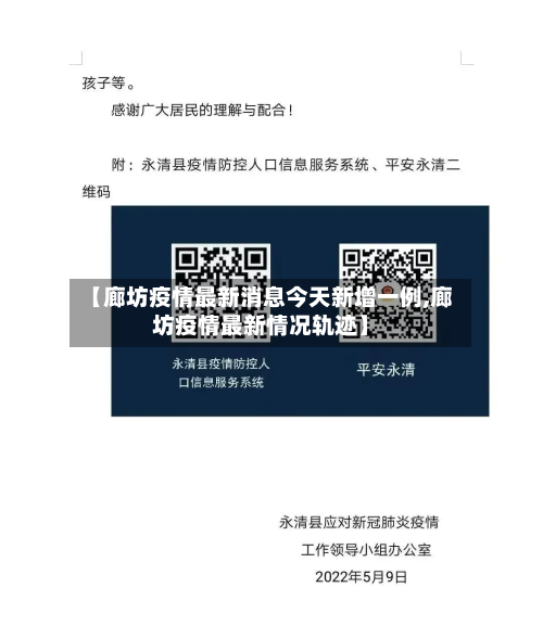 【廊坊疫情最新消息今天新增一例,廊坊疫情最新情况轨迹】