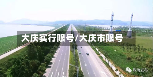 大庆实行限号/大庆市限号-第3张图片