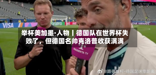 举杯美加墨·人物丨德国队在世界杯失败了，但德国名帅克洛普收获满满-第2张图片
