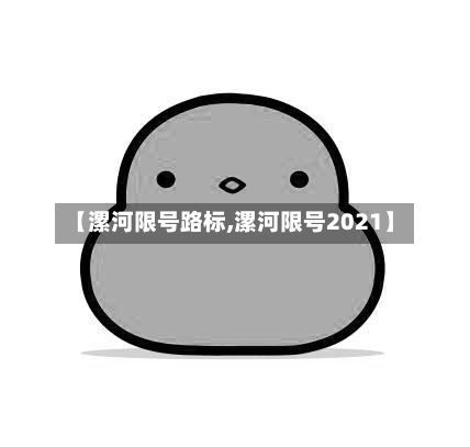 【漯河限号路标,漯河限号2021】-第3张图片