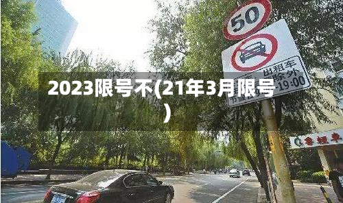 2023限号不(21年3月限号)-第3张图片