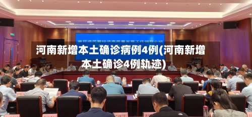 河南新增本土确诊病例4例(河南新增本土确诊4例轨迹)