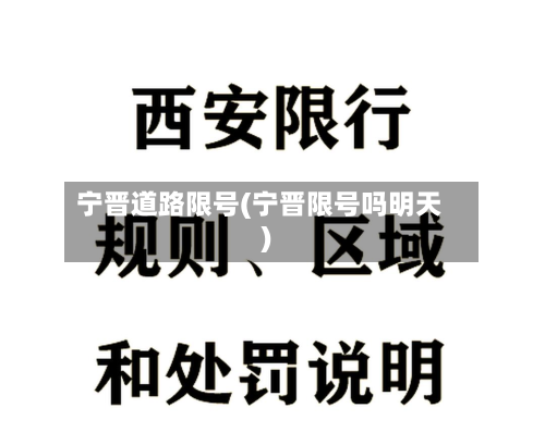 宁晋道路限号(宁晋限号吗明天)-第2张图片