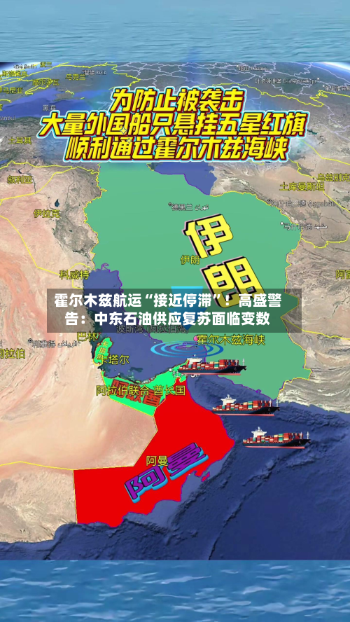 霍尔木兹航运“接近停滞”！高盛警告：中东石油供应复苏面临变数-第2张图片