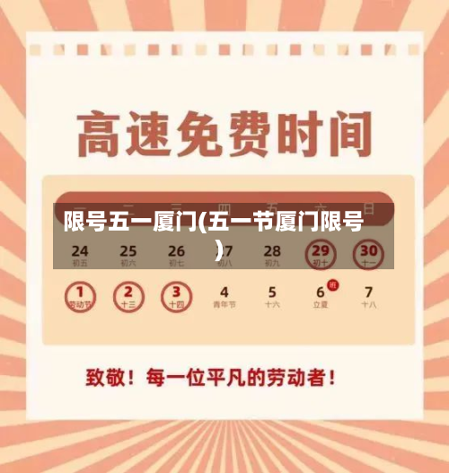 限号五一厦门(五一节厦门限号)
