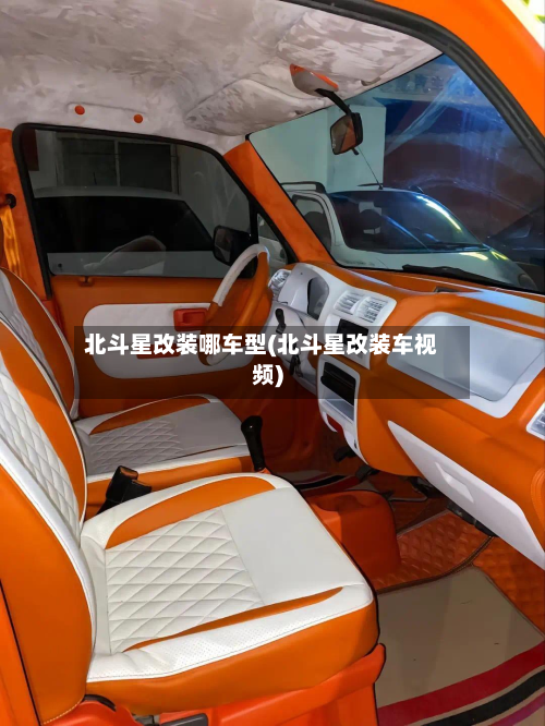 北斗星改装哪车型(北斗星改装车视频)