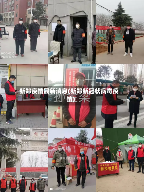 新郑疫情最新消息(新郑新冠状病毒疫情)