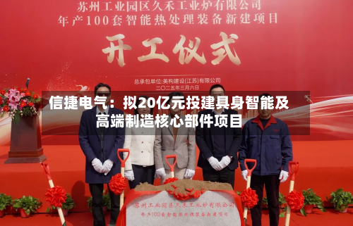 信捷电气：拟20亿元投建具身智能及高端制造核心部件项目-第3张图片