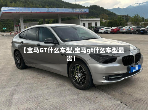 【宝马GT什么车型,宝马gt什么车型最贵】