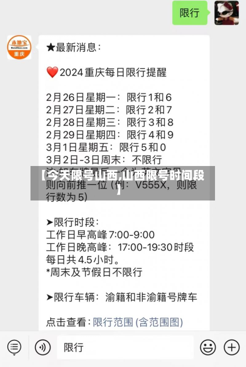 【今天限号山西,山西限号时间段】