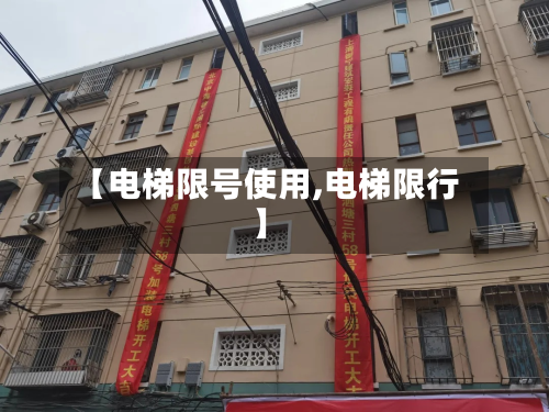 【电梯限号使用,电梯限行】-第2张图片