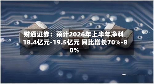 财通证券：预计2026年上半年净利18.4亿元-19.5亿元 同比增长70%-80%